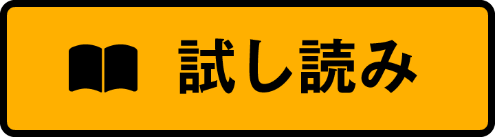 試し読み