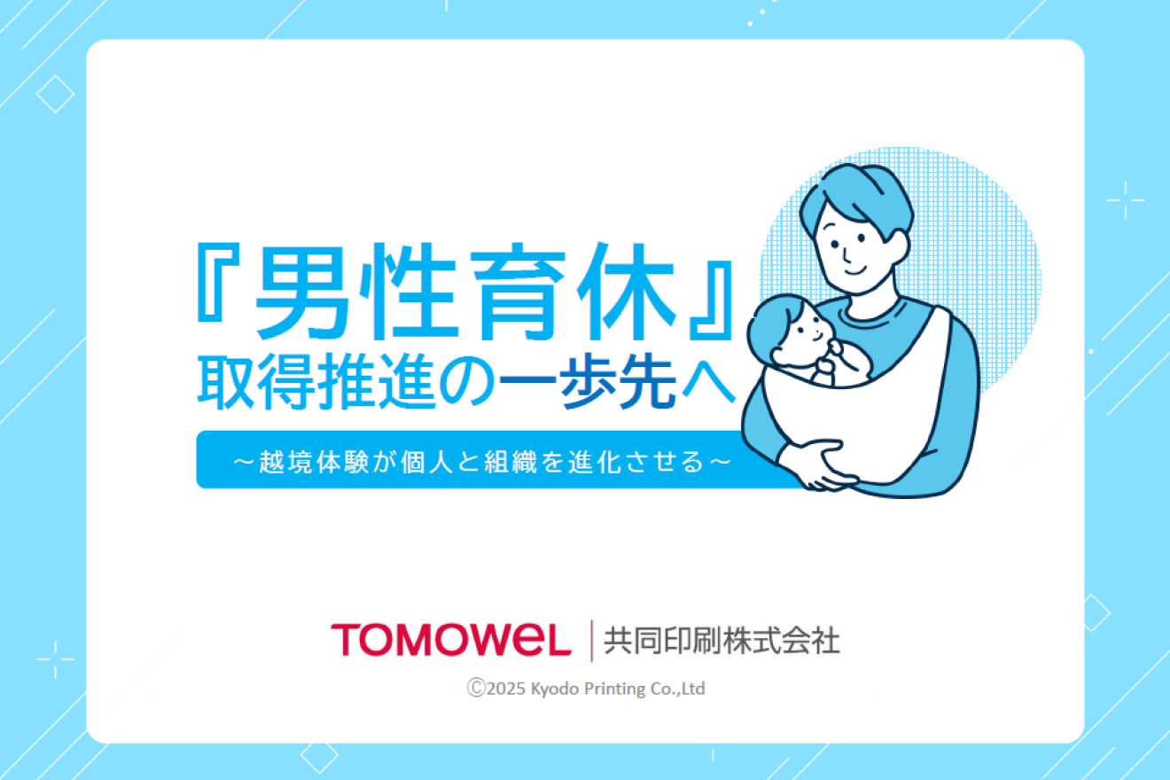 『男性育休』取得推進の一歩先へ