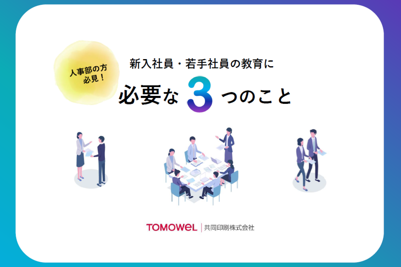 新入社員・若手社員の教育に必要な３つのこと