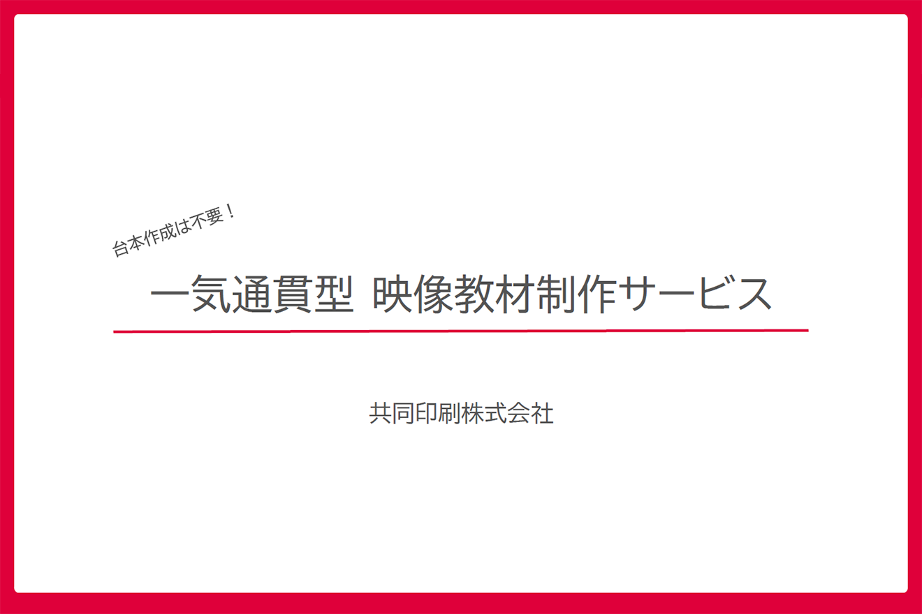 映像授業制作サービス