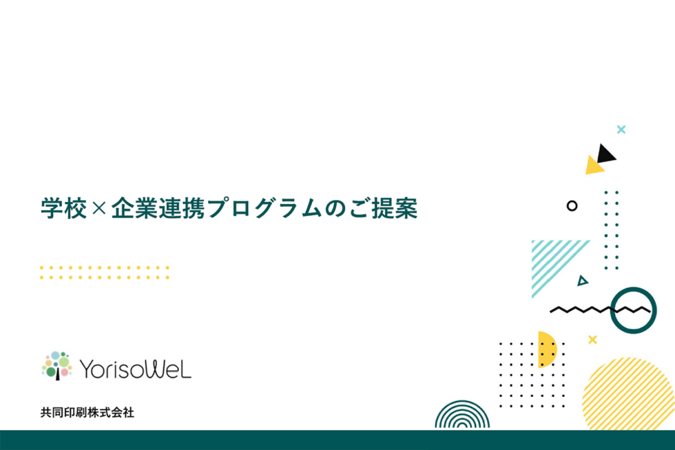 探究学習（学校様向け）