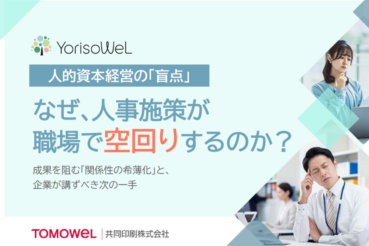 イメージ：なぜ、人事施策が職場で空回りするのか？